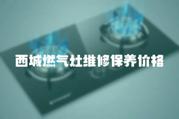 西城燃氣灶維修保養價格
