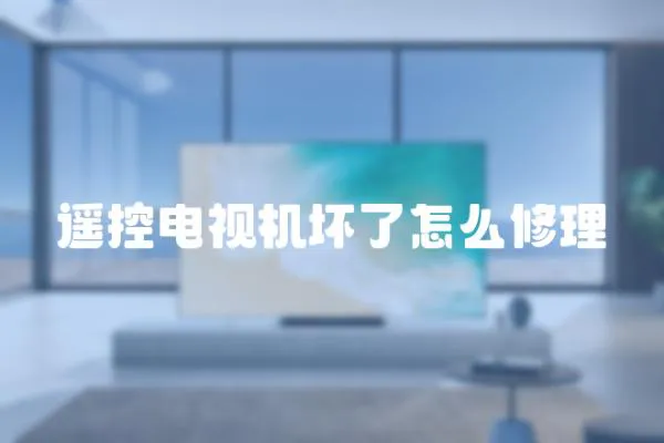 遙控電視機壞了怎么修理