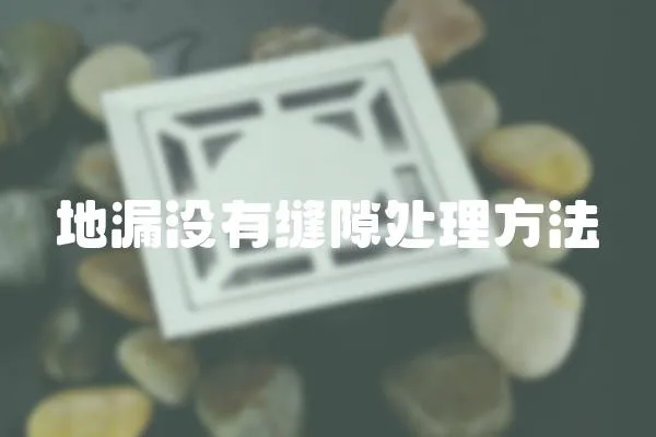 地漏没有缝隙处理方法