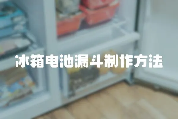 冰箱電池漏斗制作方法