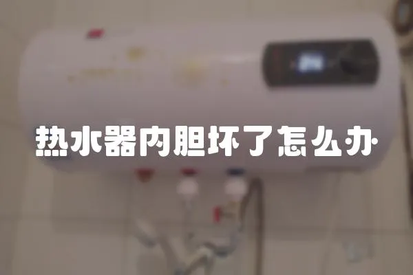 熱水器內膽壞了怎么辦