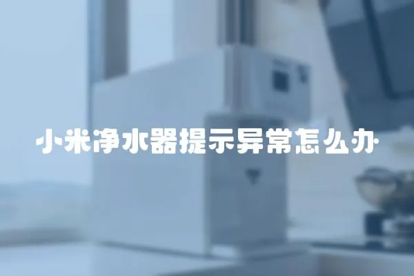 小米凈水器提示異常怎么辦