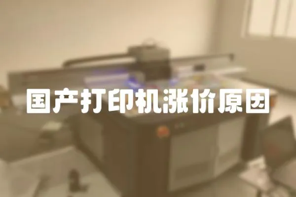 國產打印機漲價原因