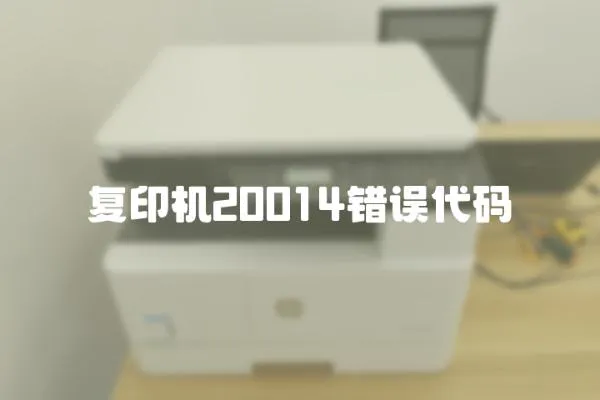 復印機20014錯誤代碼