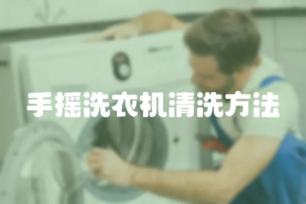 手搖洗衣機清洗方法
