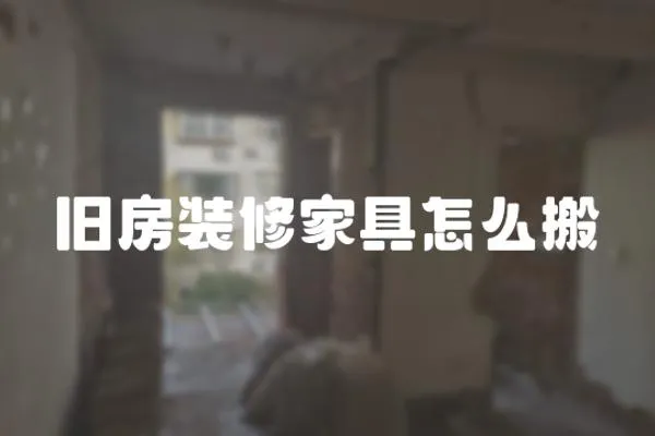 舊房裝修家具怎么搬