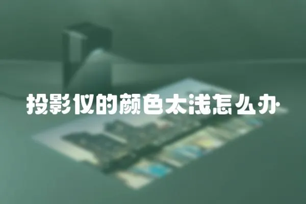 投影儀的顏色太淺怎么辦