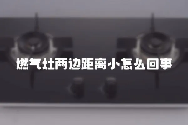 燃氣灶兩邊距離小怎么回事