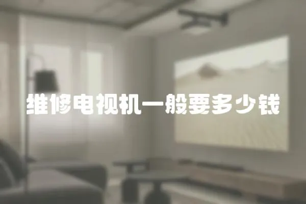 維修電視機一般要多少錢