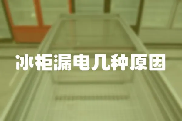 冰柜漏電幾種原因