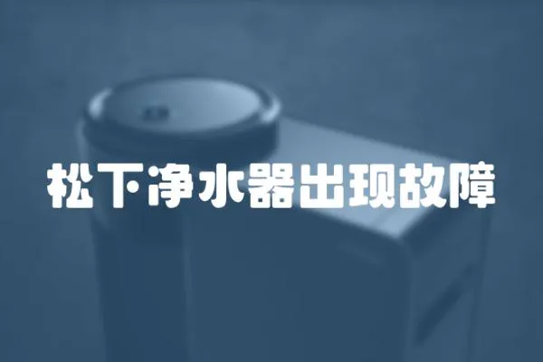 松下凈水器出現故障