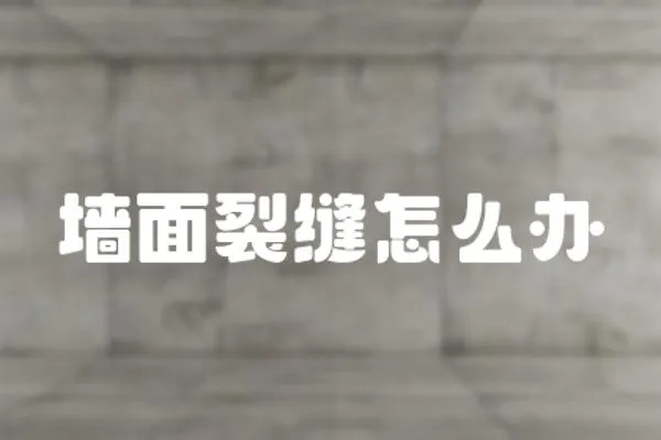 墻面裂縫怎么辦