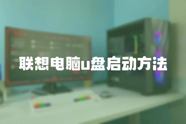 聯(lián)想電腦u盤啟動方法