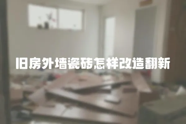 舊房外墻瓷磚怎樣改造翻新