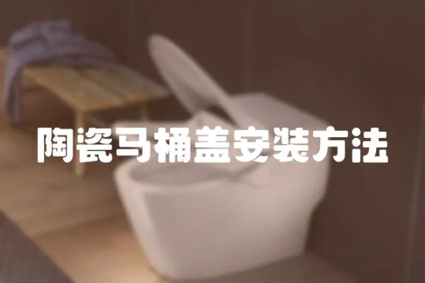 陶瓷馬桶蓋安裝方法