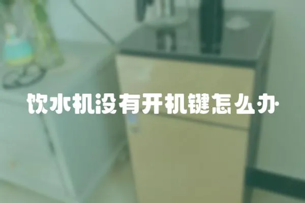 飲水機沒有開機鍵怎么辦