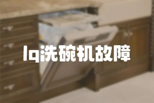 lg洗碗機故障