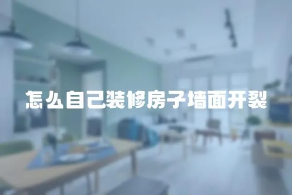 怎么自己裝修房子墻面開裂
