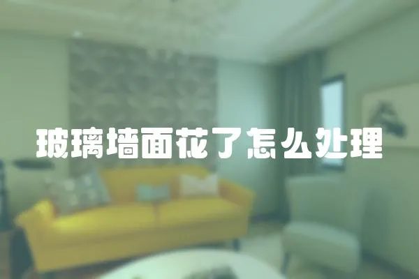 玻璃墻面花了怎么處理