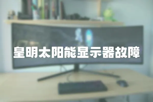 皇明太陽能顯示器故障