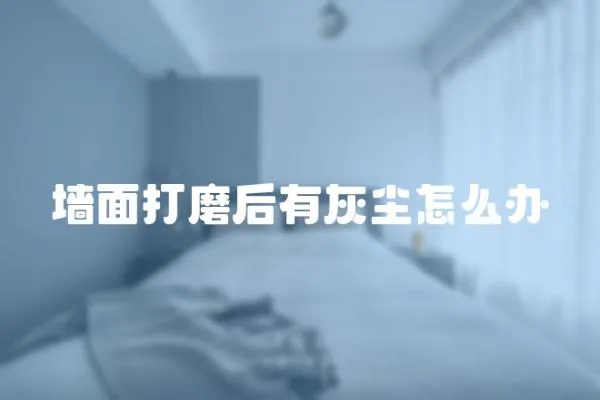 墻面打磨后有灰塵怎么辦