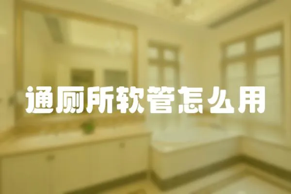 通廁所軟管怎么用