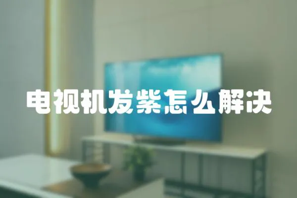 電視機發紫怎么解決