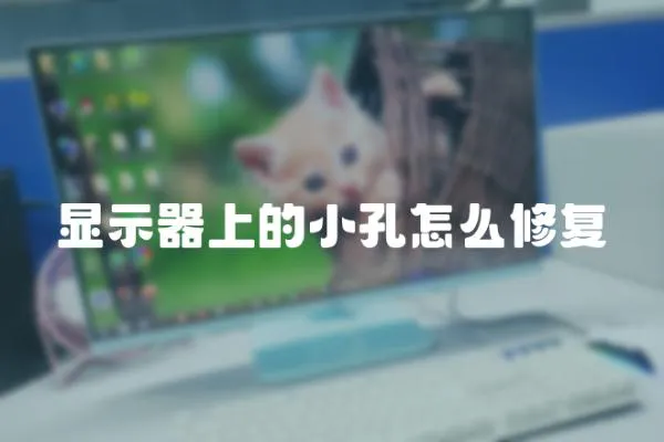 顯示器上的小孔怎么修復