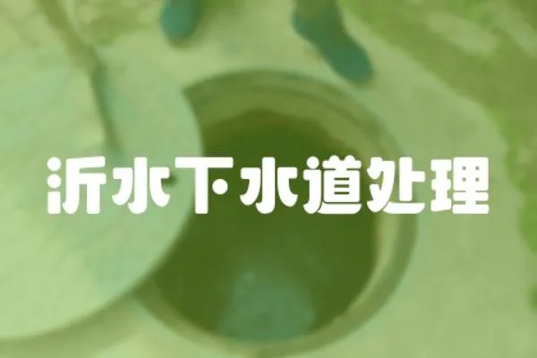 沂水下水道處理