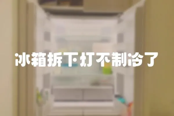 冰箱拆下燈不制冷了