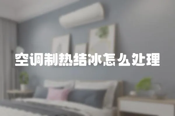 空調制熱結冰怎么處理