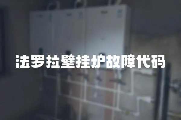 法羅拉壁掛爐故障代碼