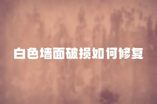 白色墻面破損如何修復