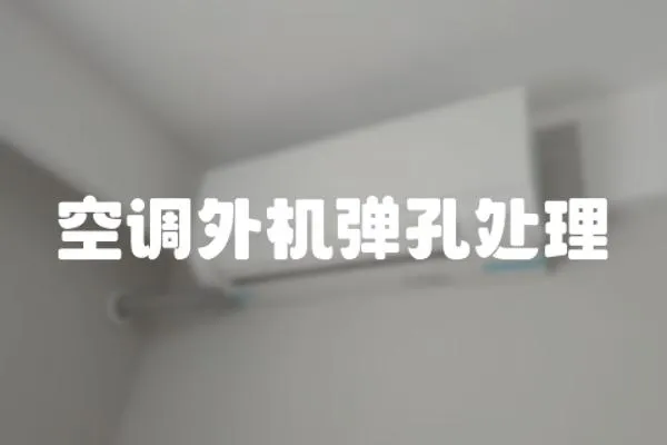 空調外機彈孔處理