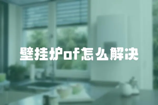 壁掛爐of怎么解決