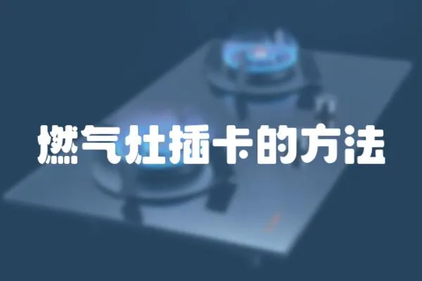 燃氣灶插卡的方法