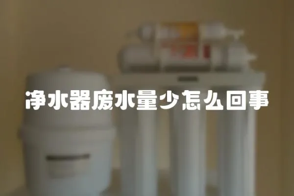 凈水器廢水量少怎么回事
