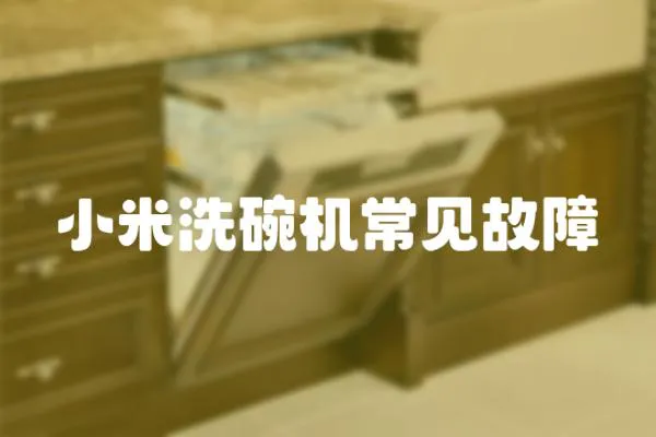 小米洗碗機(jī)常見故障