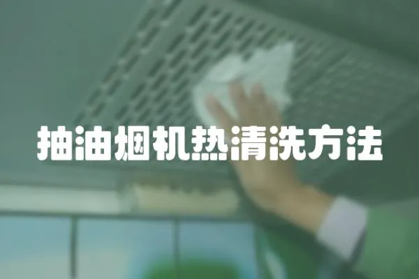 抽油煙機熱清洗方法