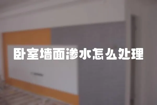 臥室墻面滲水怎么處理