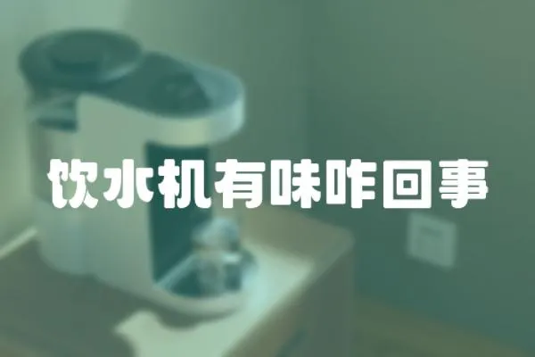 飲水機有味咋回事