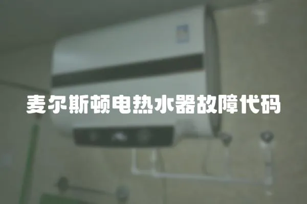 麥爾斯頓電熱水器故障代碼