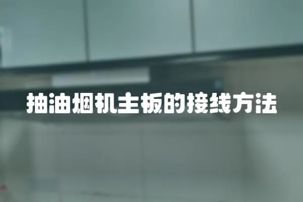 抽油煙機(jī)主板的接線方法