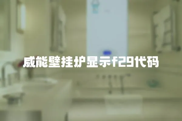 威能壁掛爐顯示f29代碼