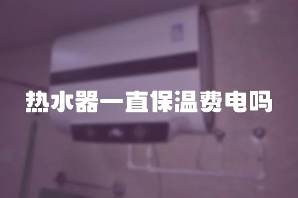 熱水器一直保溫費電嗎