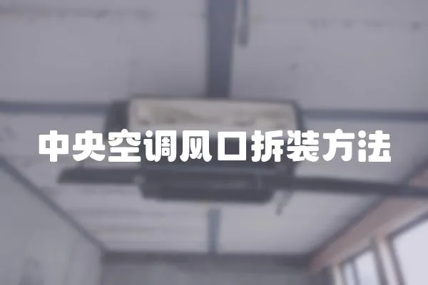 中央空調(diào)風(fēng)口拆裝方法