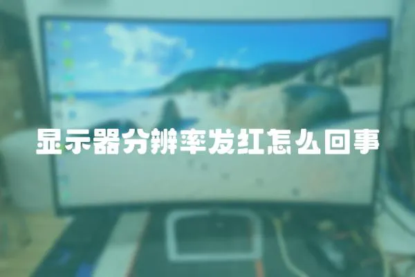 顯示器分辨率發紅怎么回事