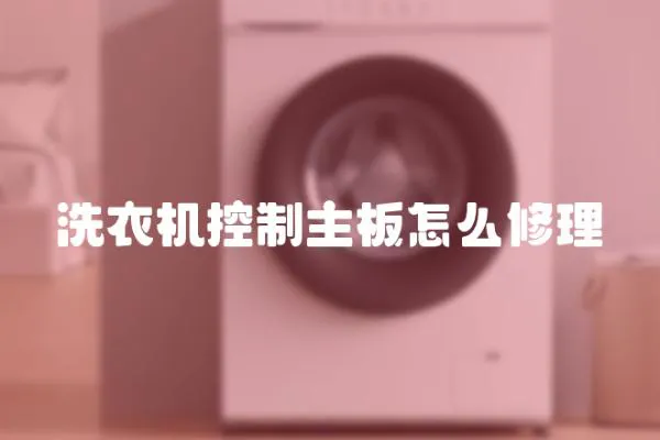 洗衣機控制主板怎么修理