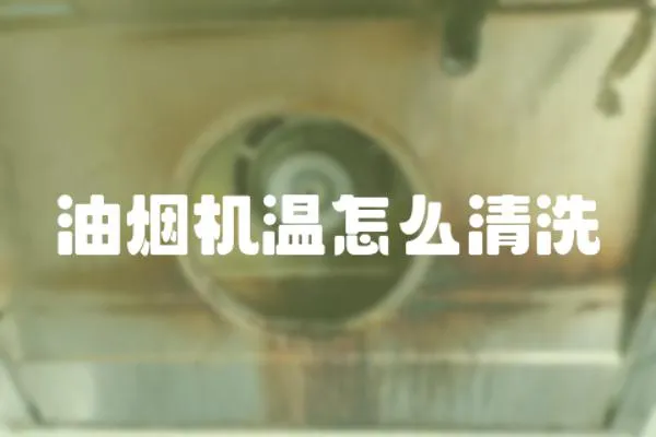 油煙機溫怎么清洗