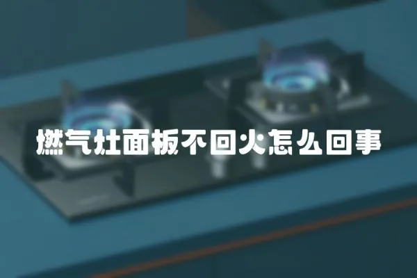燃氣灶面板不回火怎么回事